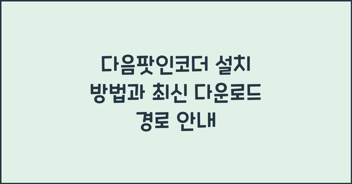다음팟인코더