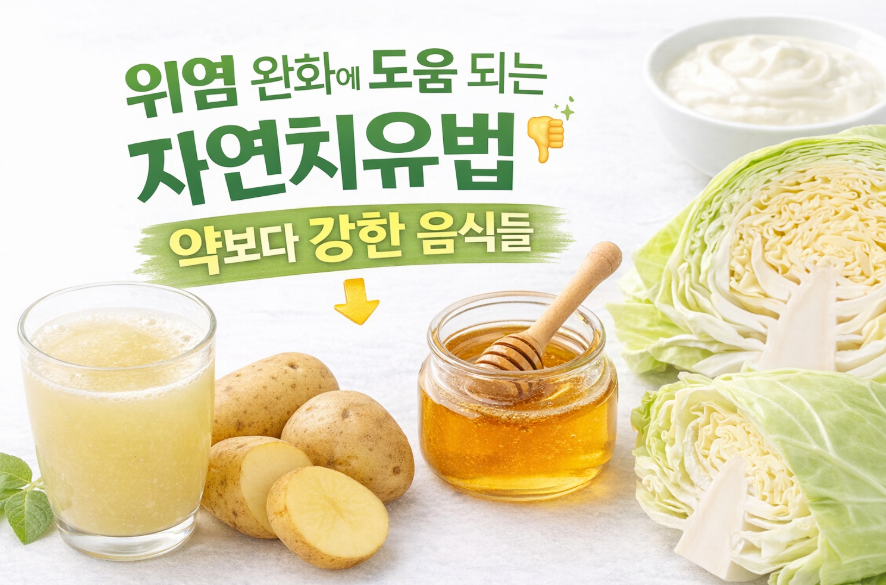 위염 자연치유 음식과 생활 습관을 소개