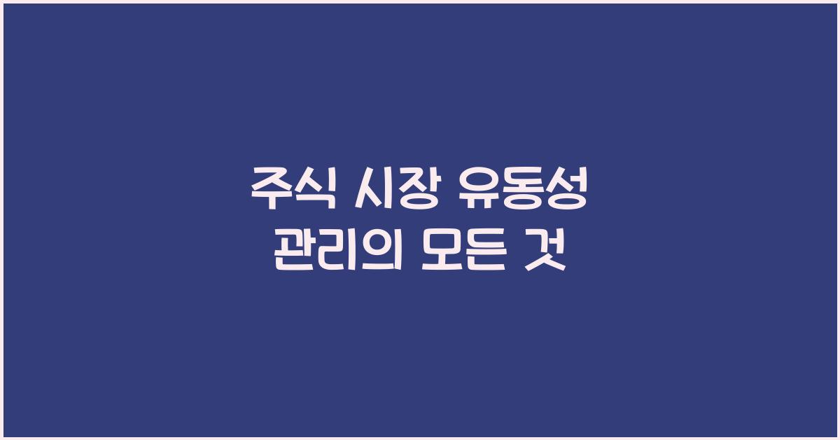 주식 시장 유동성 관리