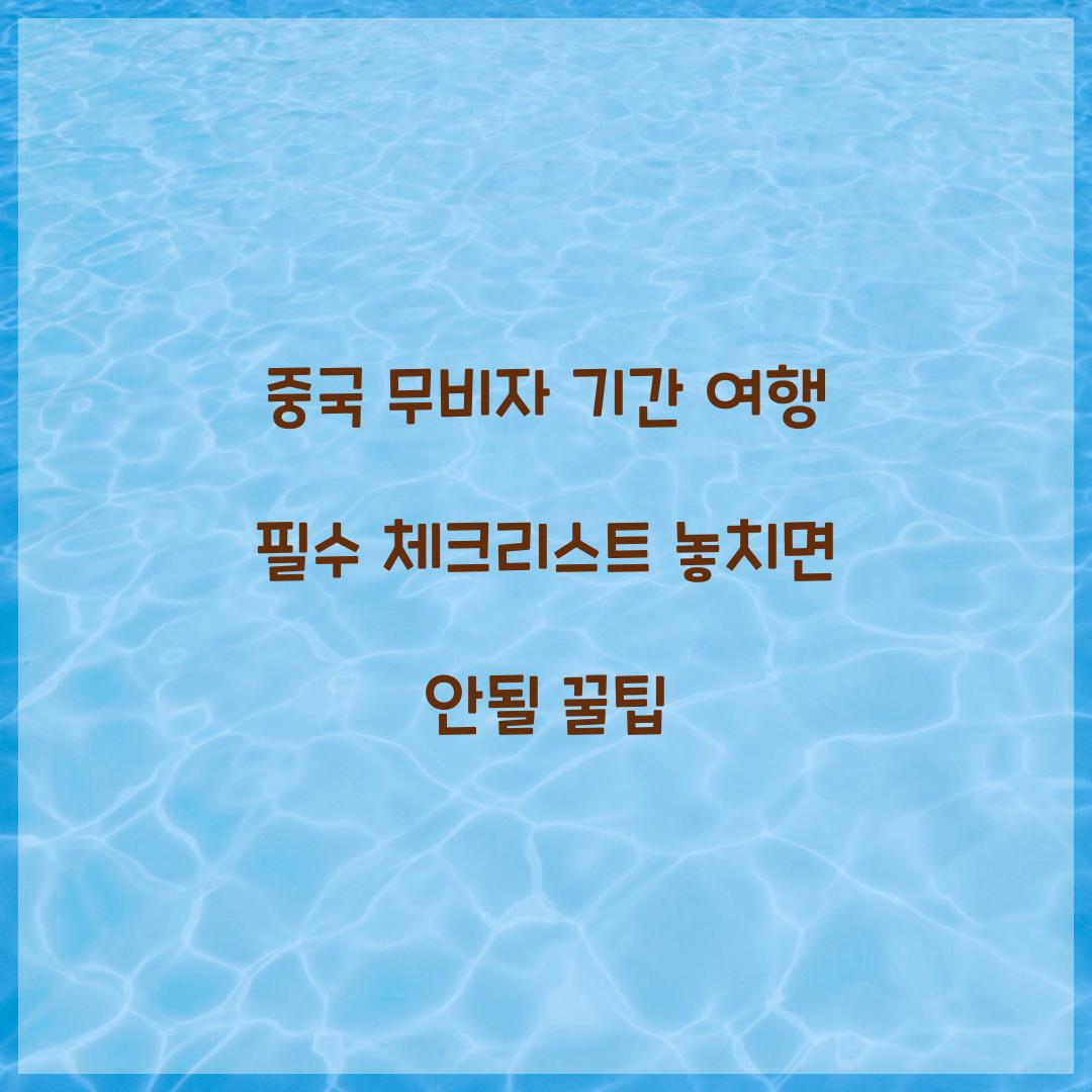 중국 무비자 기간