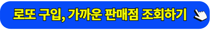 로또645 가까운 판매점 조회 하기