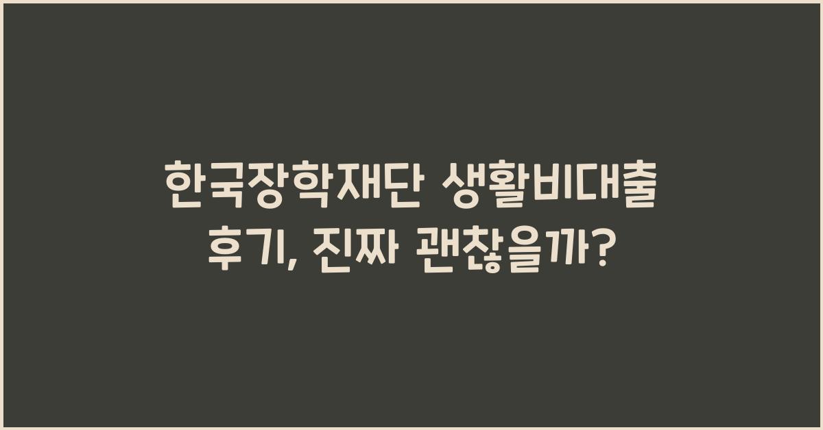 한국장학재단 생활비대출 후기