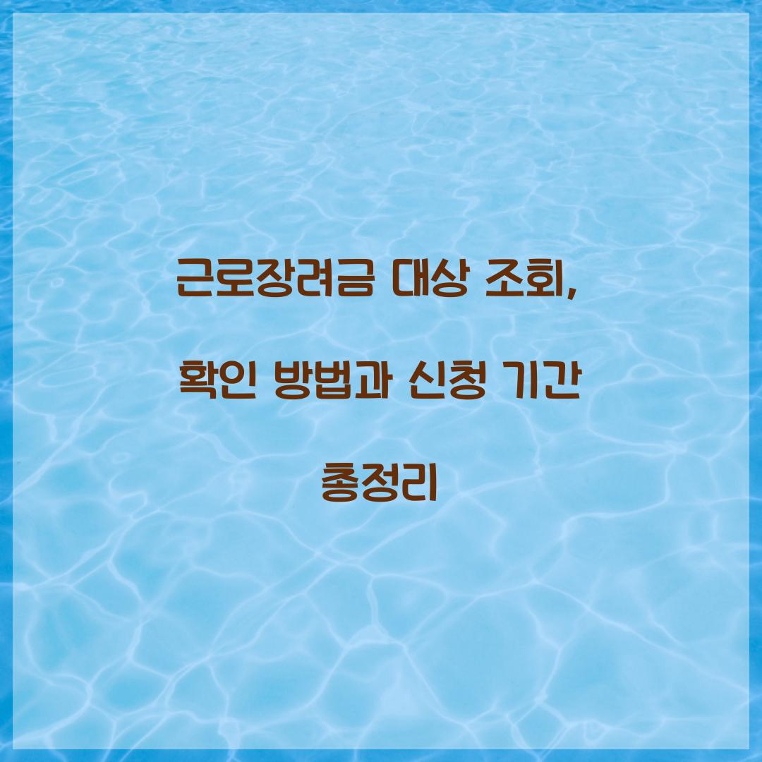 근로장려금 대상 조회