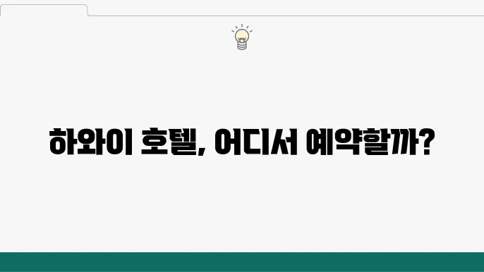 하와이 해외여행 필수! 호텔 예약사이트 추천 리스트