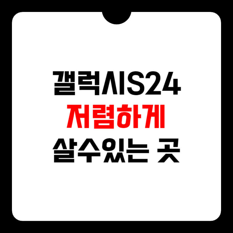 갤럭시-s24-사전예약-혜택-썸네일