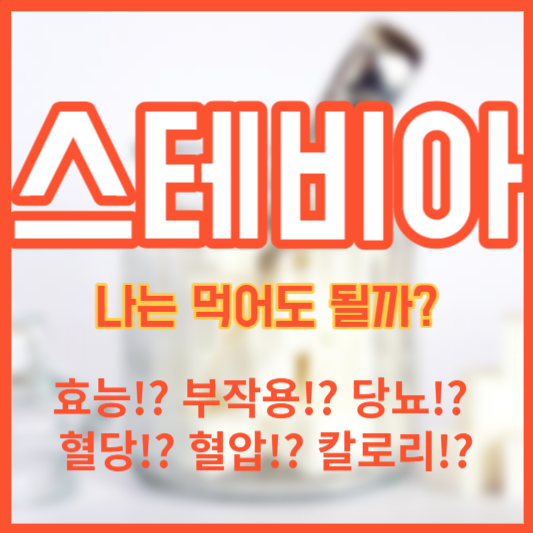 스테비아 효능 부작용 - 당뇨!? 혈당!? 혈압!? 칼로리!?