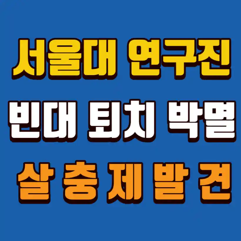 서울대-빈대퇴치-살충제발견