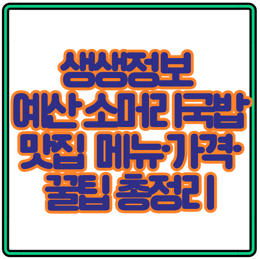 생생정보 예산 소머리국밥 맛집 메뉴&middot;가격&middot;예약 꿀팁 총정리