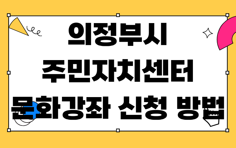 의정부시 주민자치센터 문화강좌 신청 방법