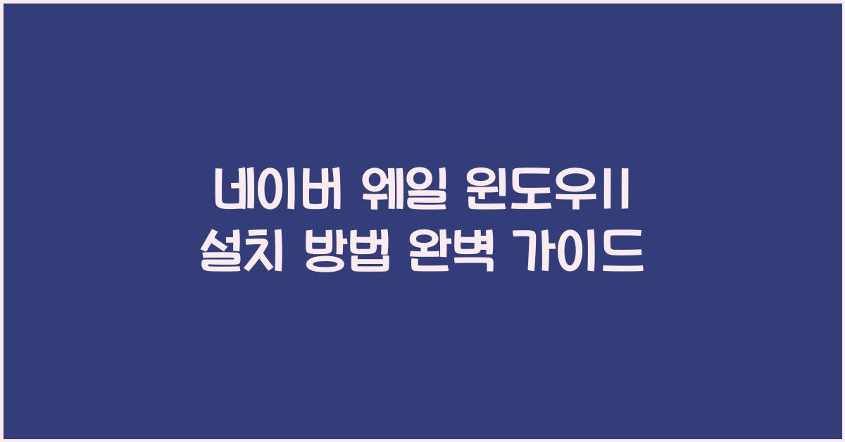 네이버 웨일 윈도우11에 설치하는 법