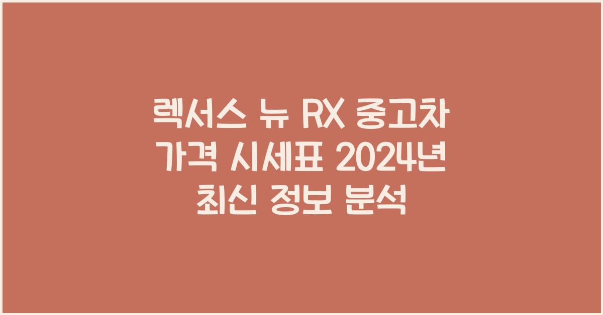 렉서스 뉴 RX 중고차 가격 시세표