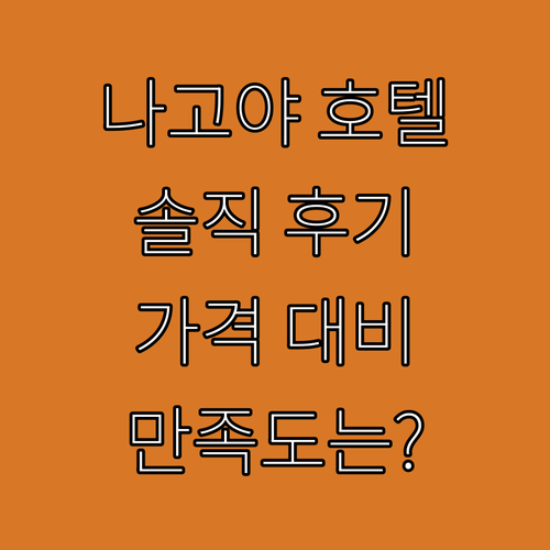 나고야 메이테츠 그랜드 호텔 추천 솔..