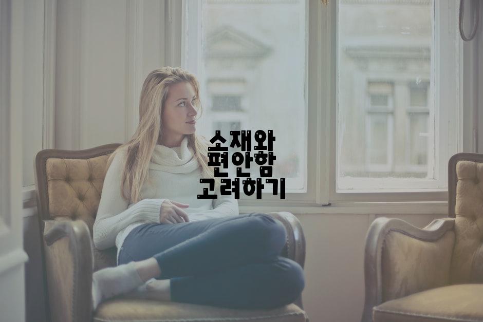 소재와 편안함 고려하기