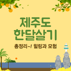 제주도 한달살기 프로젝트
