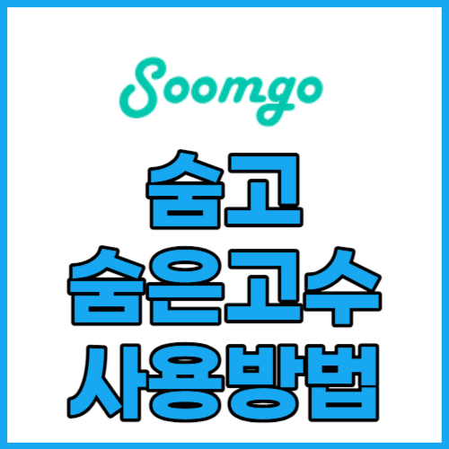 숨고 숨은 고수 사이트 숨고 후기