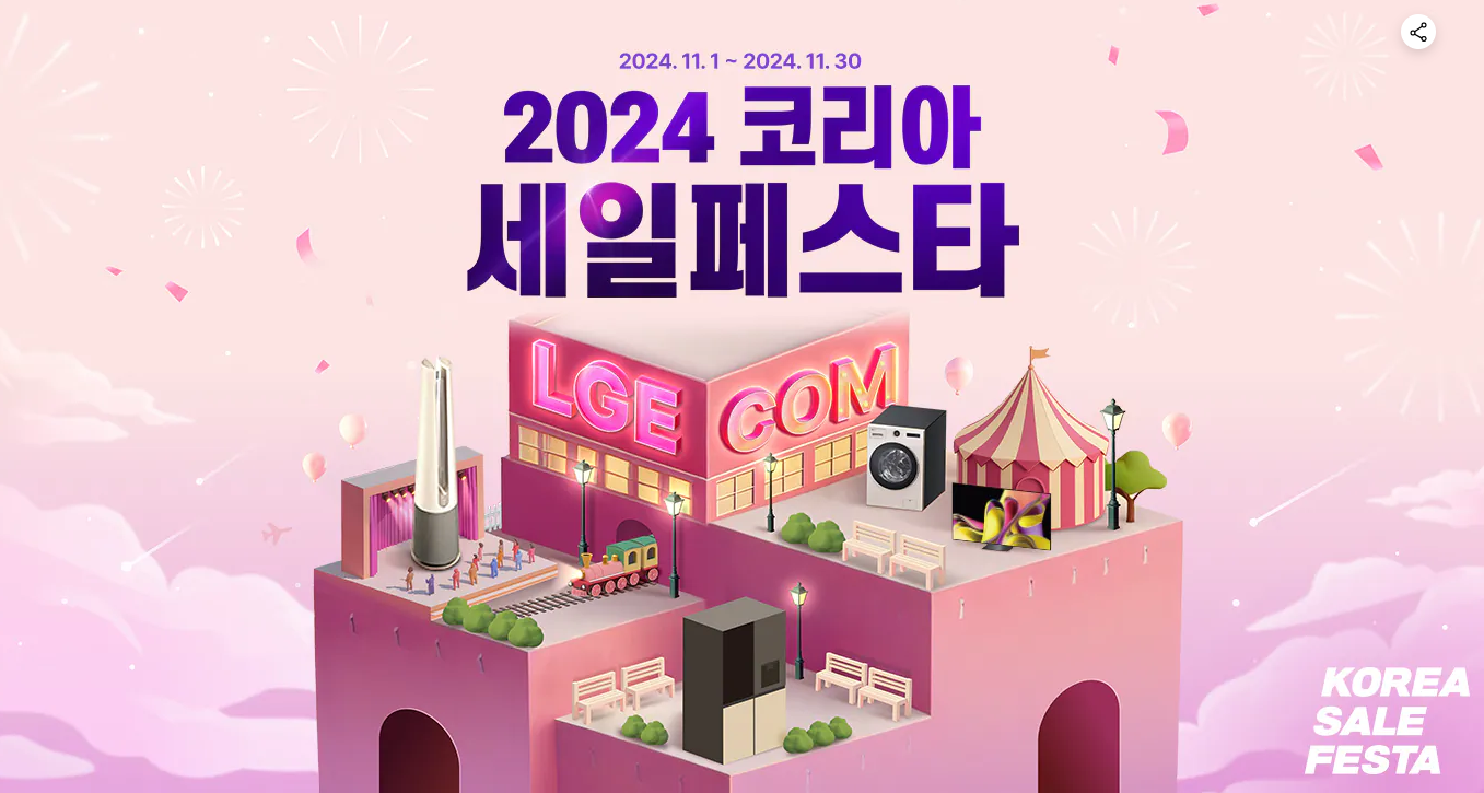 LG전자 코리아세일페스타