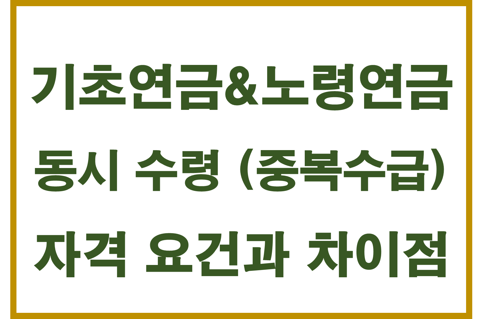 기초연금, 노령연금 동시 수령 (중복수급), 자격 요건과 차이점 총정리