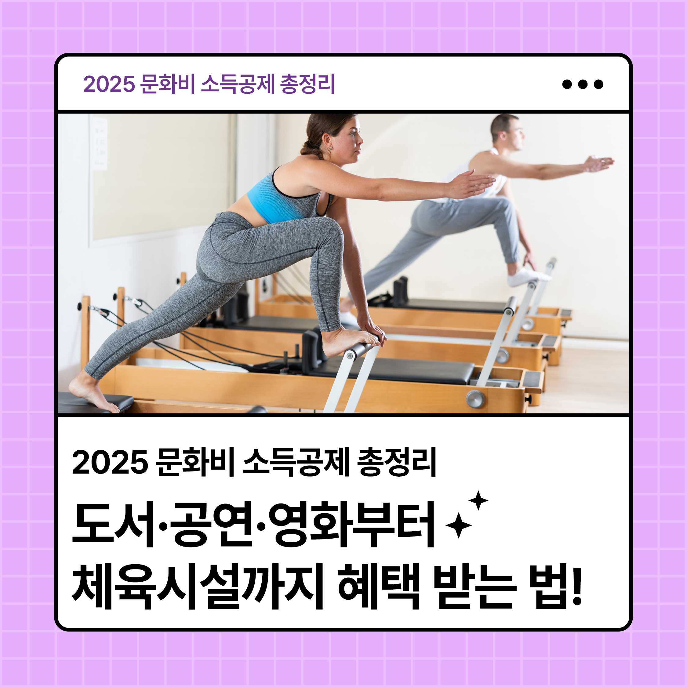 2025 문화비 소득공제 총정리 안내 썸네일｜도서, 공연, 영화는 물론 체육시설까지 공제 혜택 확대 이미지