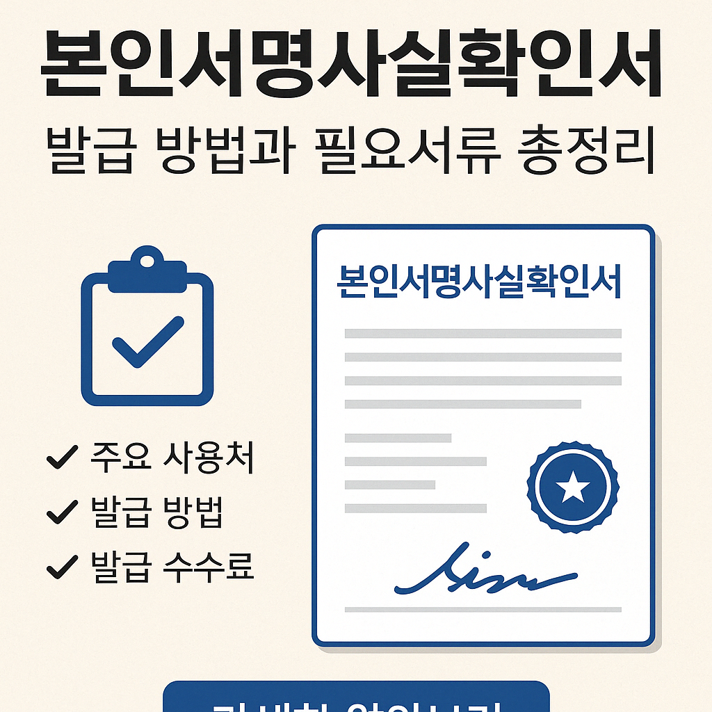 본인서명사실확인서 발급 방법과 필요서류를 한눈에 정리한 인포그래픽