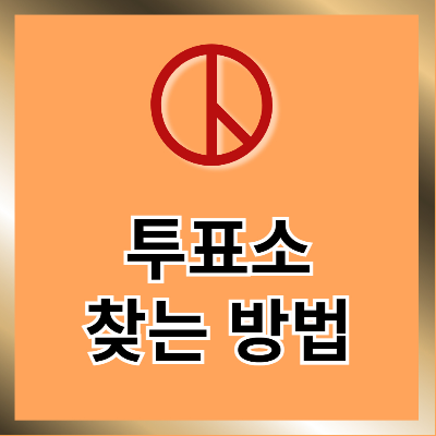 투표소 이미지