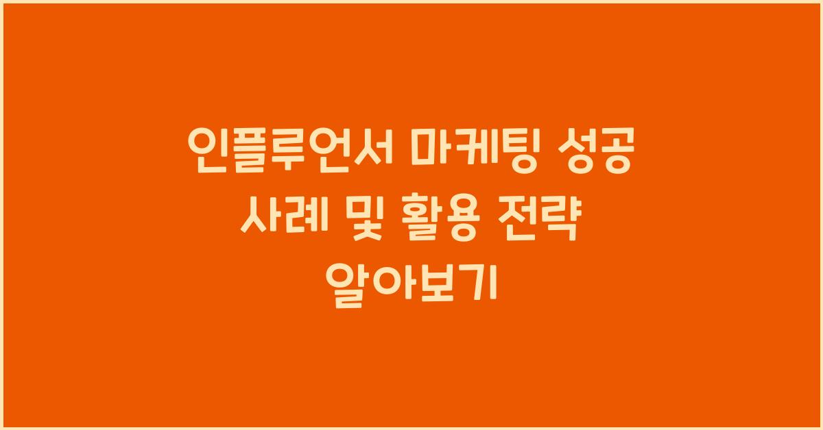 인플루언서 마케팅 성공 사례