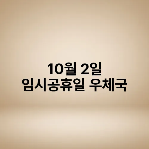10월 2일 임시공휴일 우체국