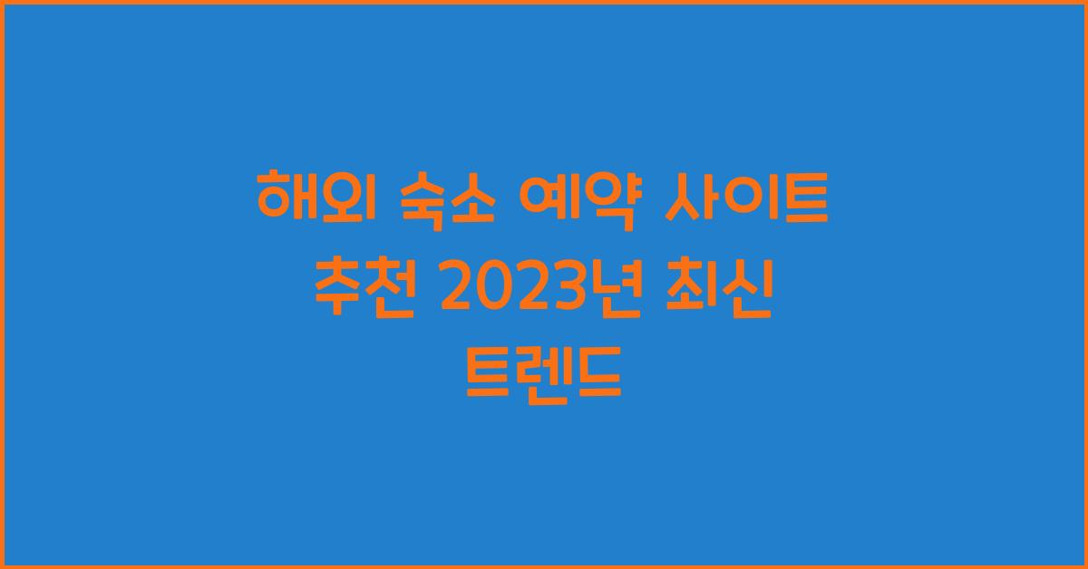 해외 숙소 예약 사이트