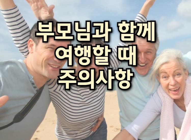 부모님과 함게 여행할 때 주의사항 이미지