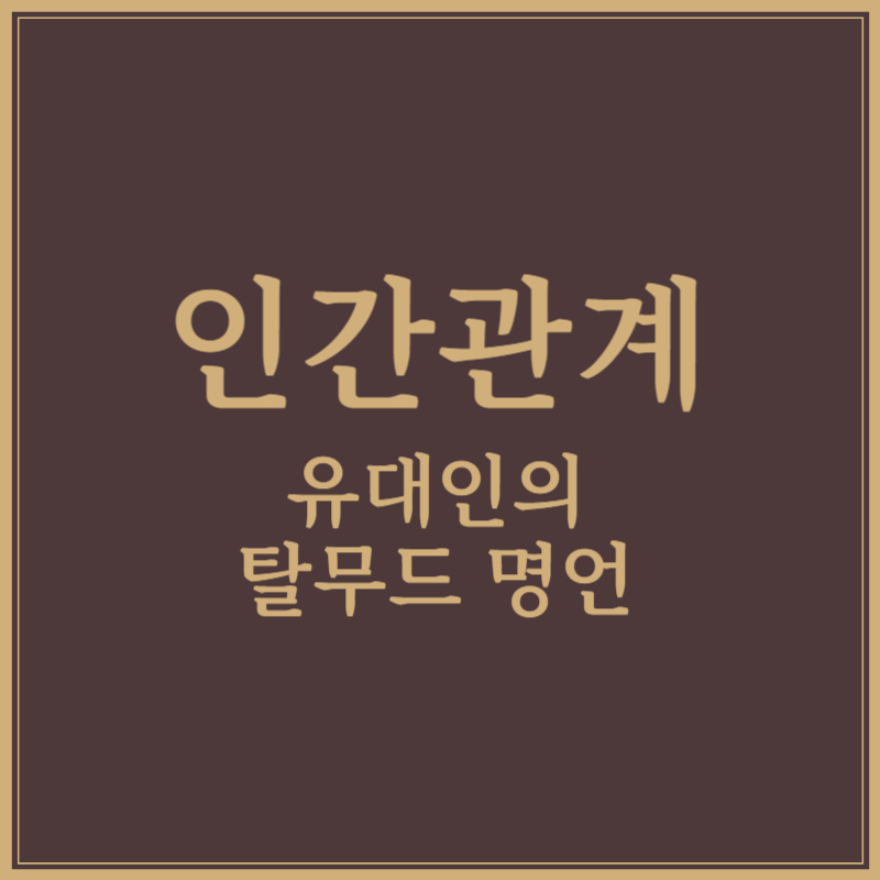 인간관계 탈무드 명언