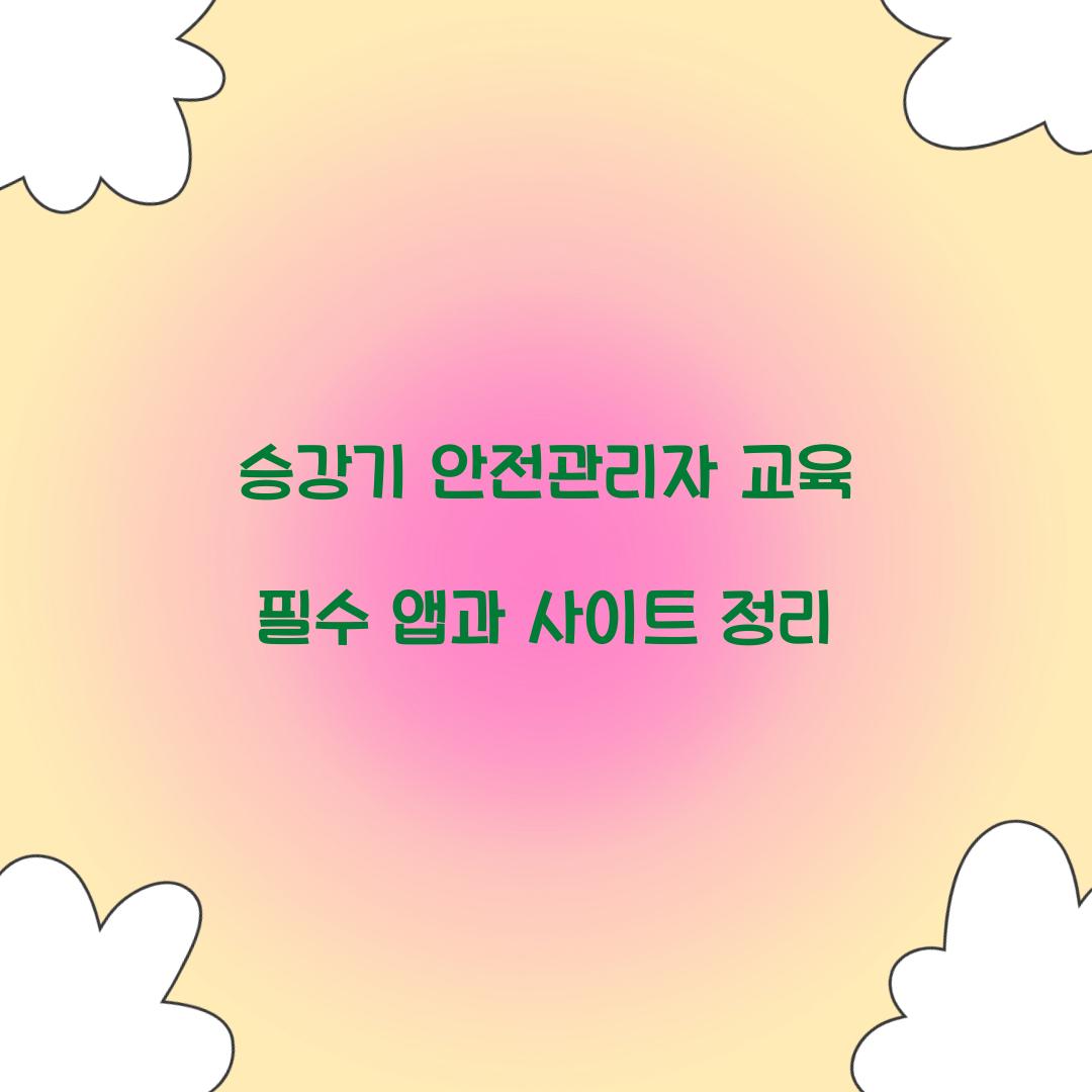 승강기 안전관리자 교육 필수 앱과 사이트 정리