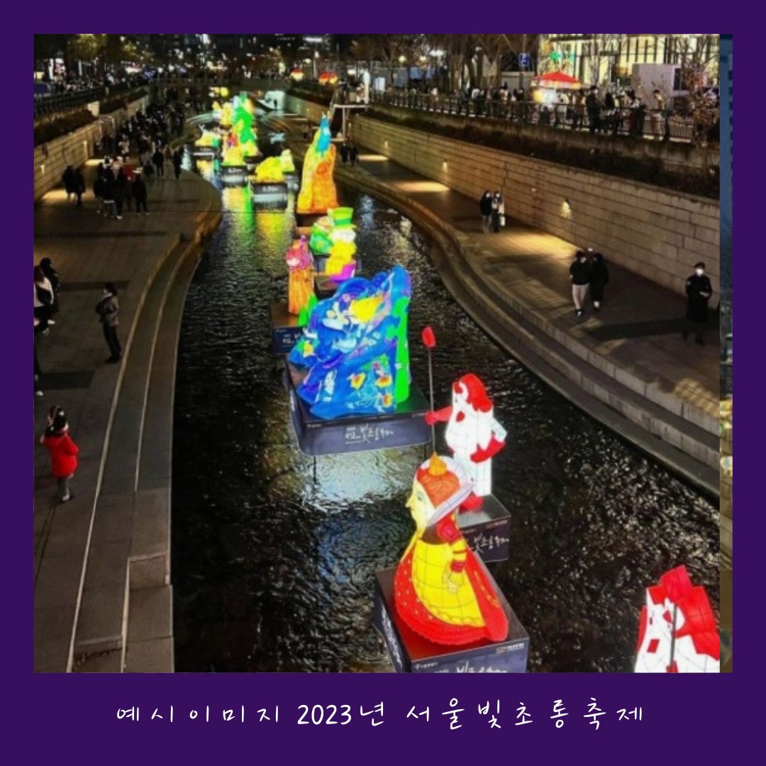  &lsquo;24~&rsquo;25/윈터페스타/서울빛초롱축제/크리스마스/광화문마켓