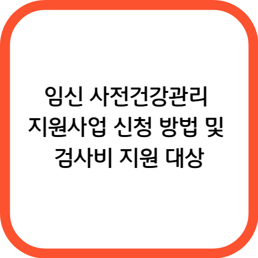 임신 사전건강관리 지원사업 신청 방법