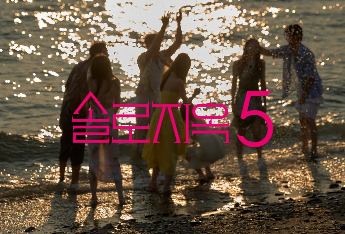 솔로지옥5