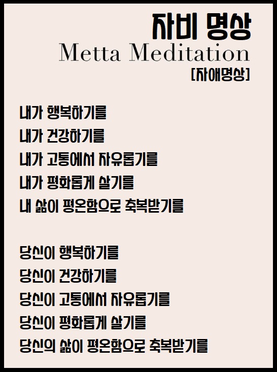 자비 명상 자애 명상