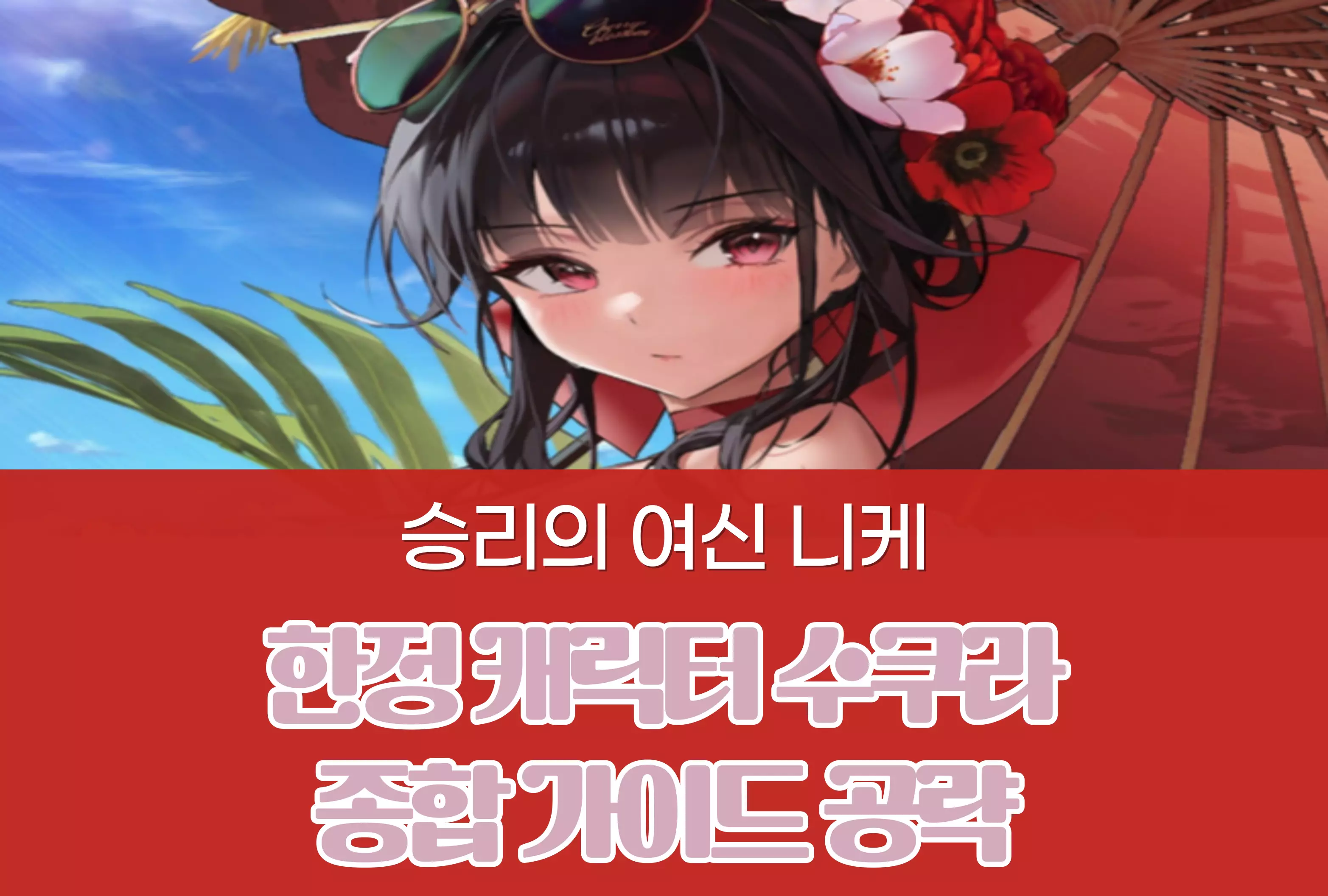승리의 여신 니케 Nikke