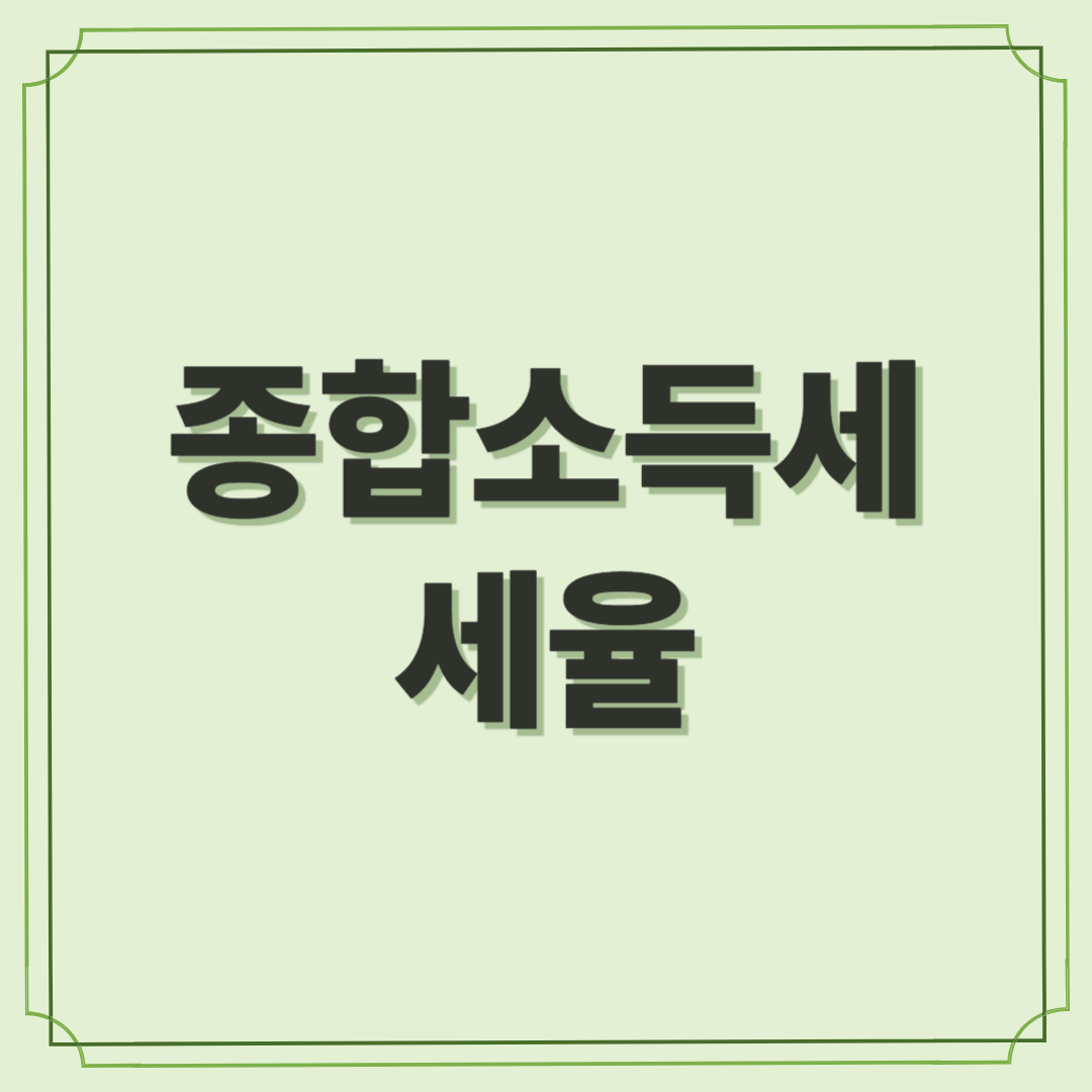 종합소득세 세율 완전정복: 얼마를 벌면 얼마를 낼까?