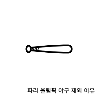 파리올림픽-야구