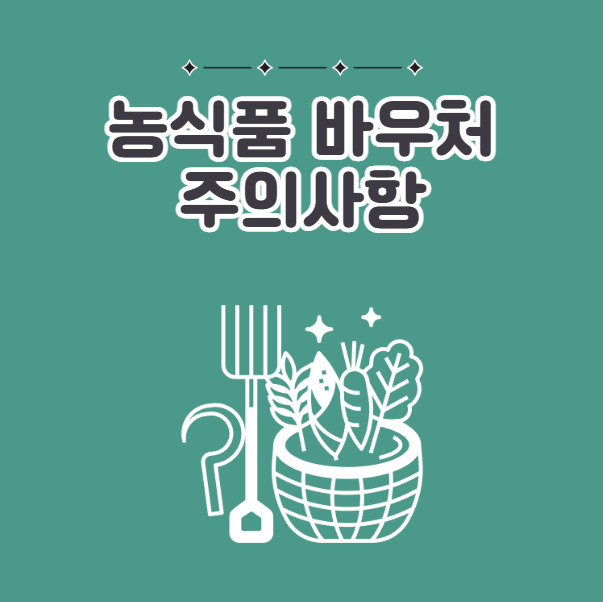 농식품바우처 주의사항