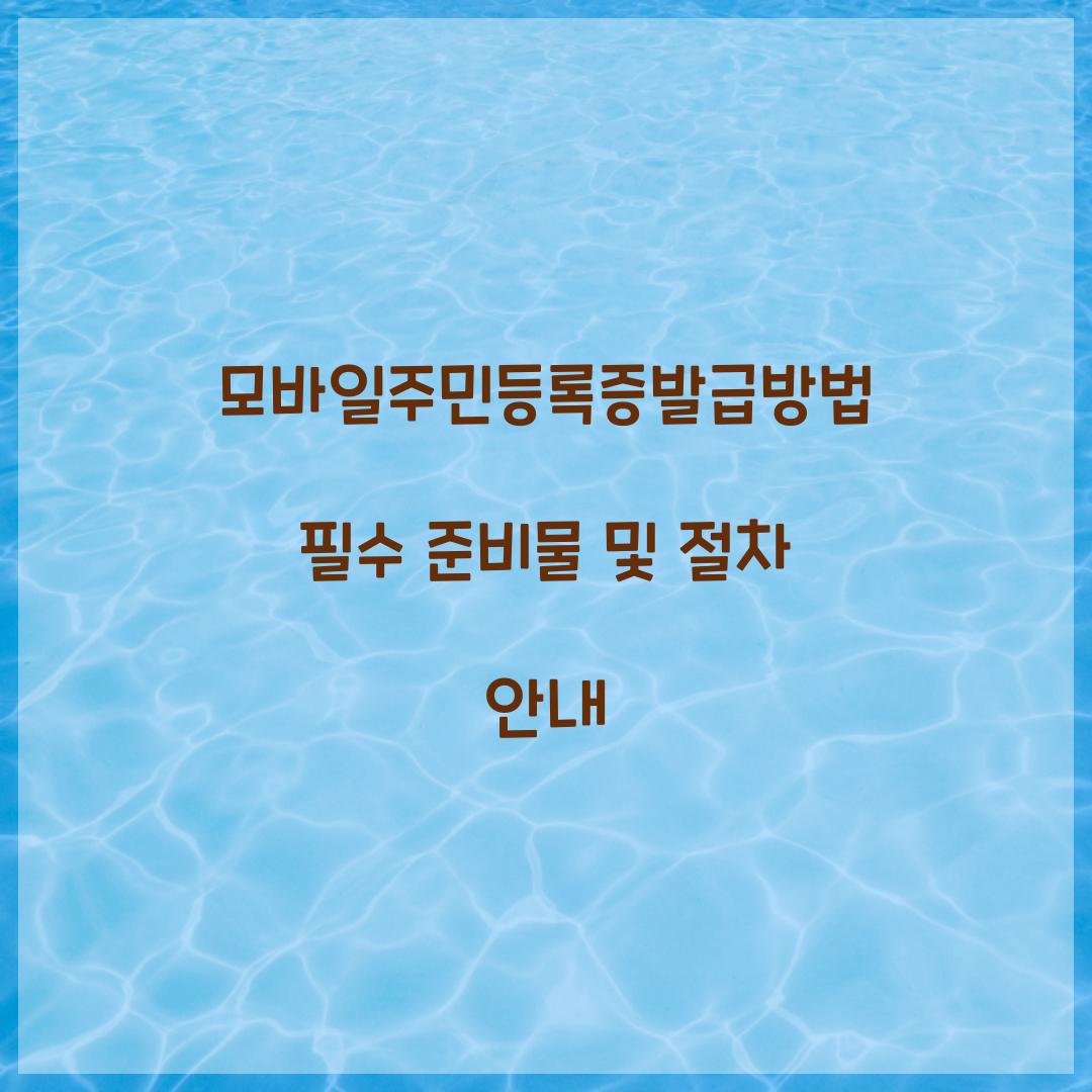 모바일주민등록증발급방법
