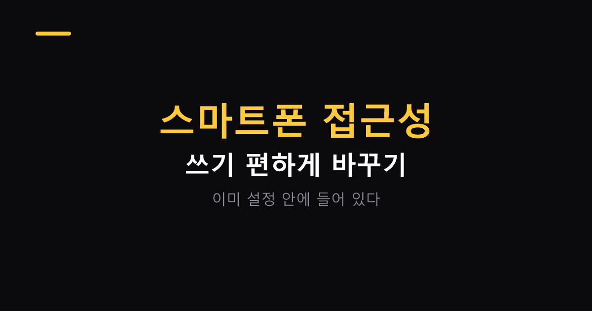 스마트폰 접근성 기능 활용 대표 이미지