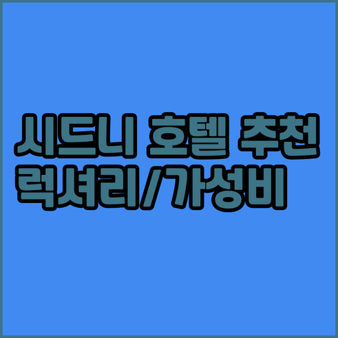 시드니 호텔 추천.. 럭셔리부터 가성