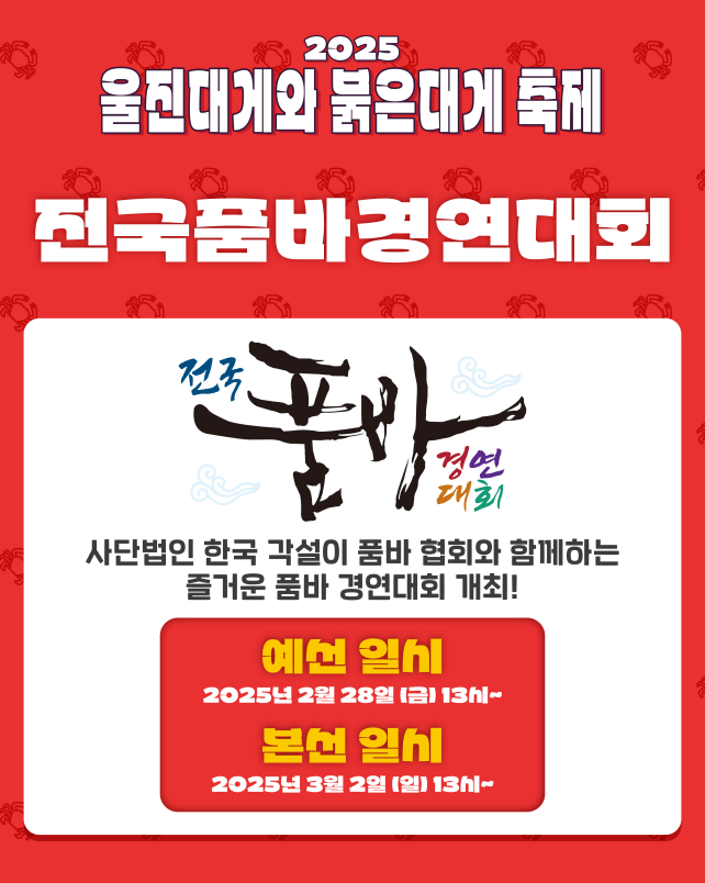 울진대게축제, 붉은대게축제, 울진여행, 후포항, 이찬원, 풍금, 전국품바경연대회, 등기산공원, 스카이워크, 경북축제