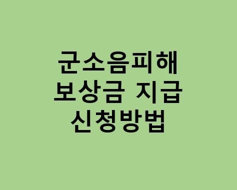 2026년 군소음 보상금 신청