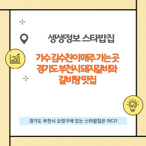 생생정보 스타 밥집