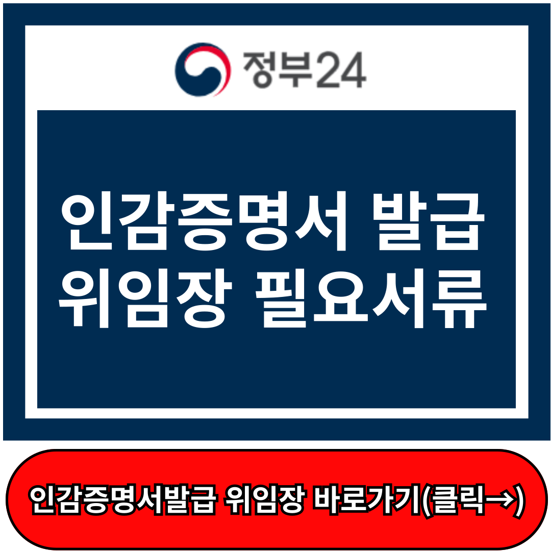 인감증명서 발급, 인감증명서 위임장 정부24