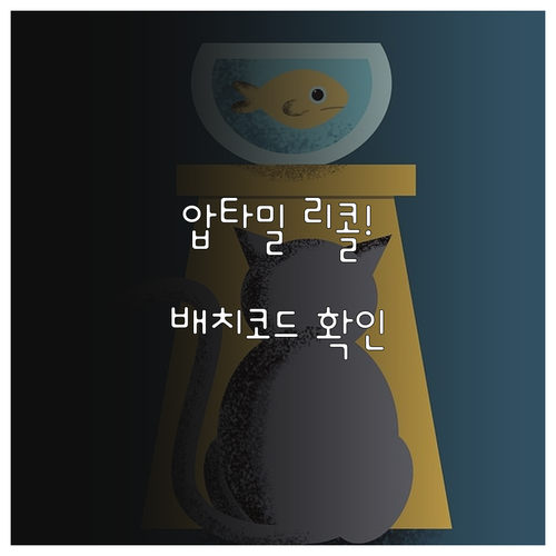 압타밀 어드밴스 2단계 탭 리콜 정보..