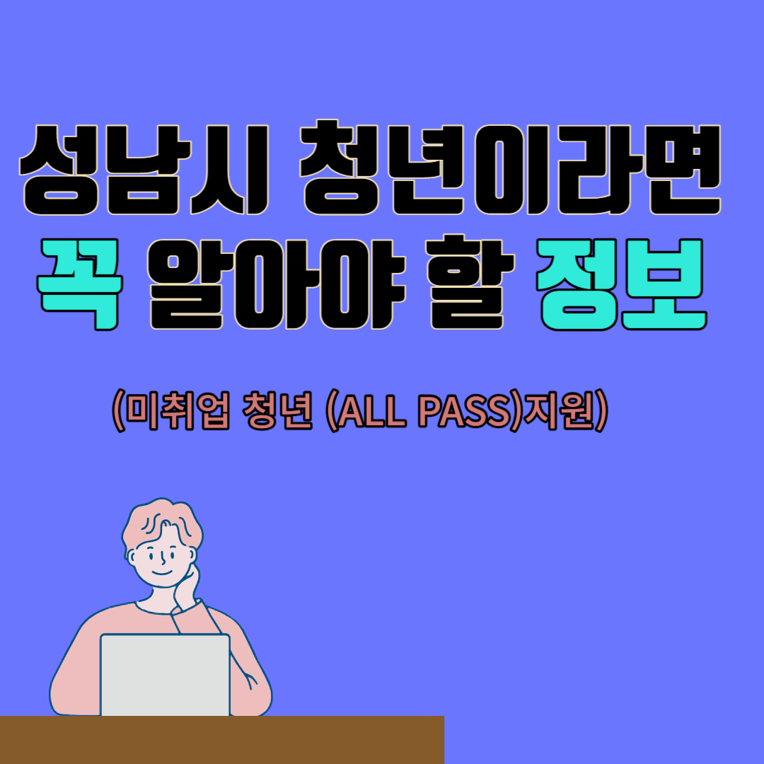 성남시 청년이라면 꼭 알아야 할 정보
