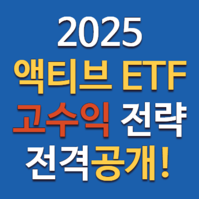 액티브 ETF 투자!, AI 코인 반도체 고성장주 공략 전략