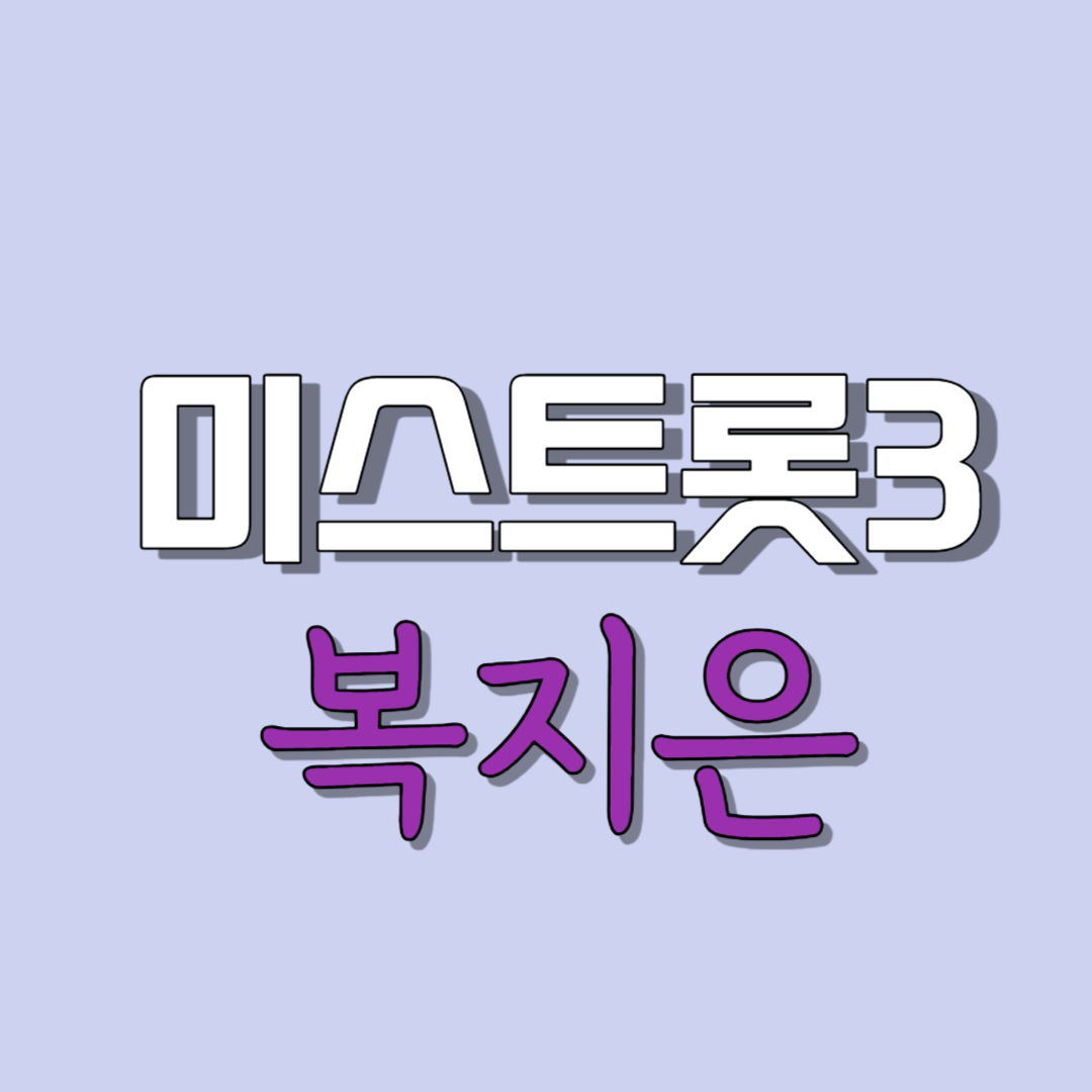 미스트롯3 복지은