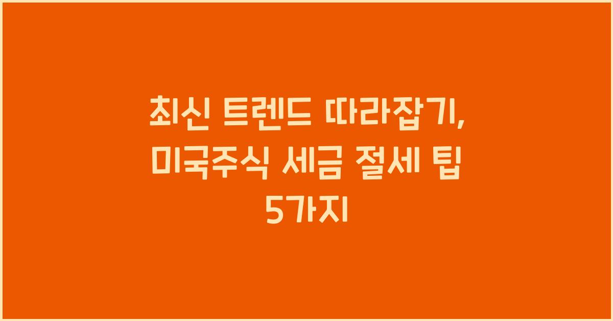 미국주식 세금 절세